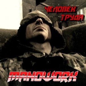 ManoWork - Человек Труда